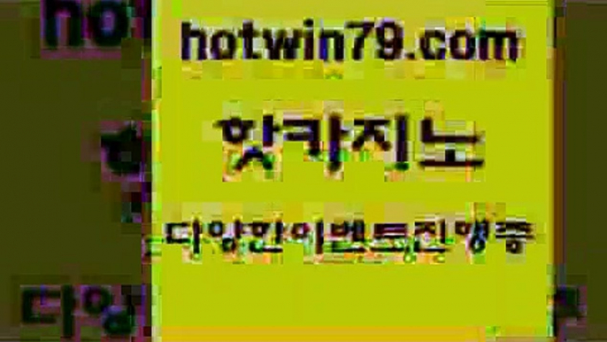 카지노 접속 ===>http://hotwin79.com  카지노 접속 ===>http://hotwin79.com  hotwin79.com】Θ) -바카라사이트 코리아카지노 온라인바카라 온라인카지노 마이다스카지노 바카라추천 모바일카지노 hotwin79.com ▧))) 크레이지슬롯-크레이지-슬롯게임-크레이지슬롯게임hotwin79.com 】←) -바카라사이트 우리카지노 온라인바카라 카지노사이트 마이다스카지노 인터넷카지노 카지노사이트추천 hotwin79.com