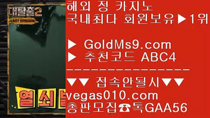 바둑이백화점 只 배팅 사이트 추천 【 공식인증 | GoldMs9.com | 가입코드 ABC4  】 ✅안전보장메이저 ,✅검증인증완료 ■ 가입*총판문의 GAA56 ■노먹튀카지노 ㉪ 안전 카지노사이트 목록 ㉪ 엠카지노 ㉪ 블랙잭사이트 只 바둑이백화점