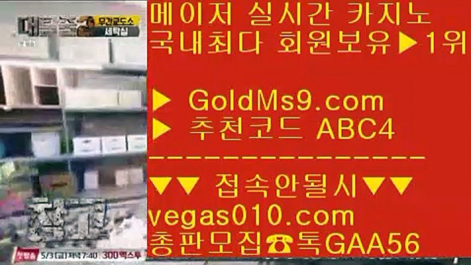 라스베이거스 ゼ 고도리 【 공식인증 | GoldMs9.com | 가입코드 ABC4  】 ✅안전보장메이저 ,✅검증인증완료 ■ 가입*총판문의 GAA56 ■소셜카지노란 ぷぷぷ 소셜카지노게임순위 ぷぷぷ 마이다스카지노인터넷사이트 ぷぷぷ 마이다스무료숙박 ゼ 라스베이거스