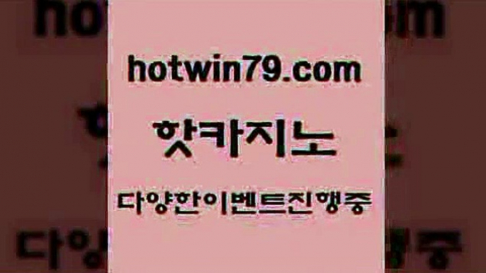 카지노 접속 ===>http://hotwin79.com  카지노 접속 ===>http://hotwin79.com  hotwin79.com )-카지노-바카라-카지노사이트-바카라사이트-마이다스카지노hotwin79.com )-카지노-바카라-카지노사이트-바카라사이트-마이다스카지노hotwin79.com  }} - 온라인바카라 - 카지노사이트 - 바카라사이트 - 마이다스카지노 -오리엔탈카지노hotwin79.com 바카라사이트 hotwin79.com】Θ) -바카라사