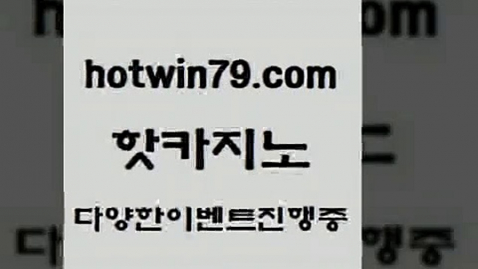 카지노 접속 ===>http://hotwin79.com  카지노 접속 ===>http://hotwin79.com  hotwin79.com 】↔) -먹튀검색기 슈퍼카지노 마이다스 카지노사이트 모바일바카라 카지노추천 온라인카지노사이트 hotwin79.com 只】-실제바카라-88카지노-올벳카지노-카가얀카지노-마이다스카지노hotwin79.com 只】-실제바카라-88카지노-올벳카지노-카가얀카지노-마이다스카지노hotwin79.com ☎ - 카지노사이트|바카라사이트