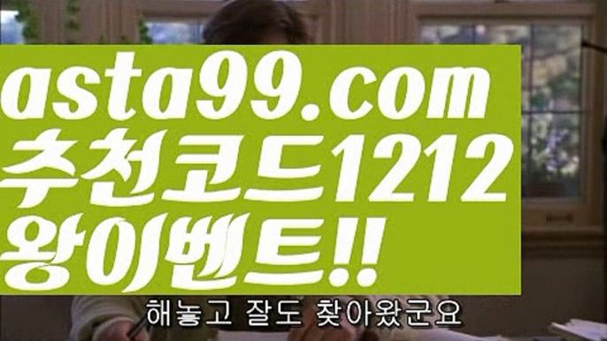 【해외사이트순위】 ( •᷄⌓•᷅ )【 asta99.com】 ↕【추천코드1212】ᗕ( •᷄⌓•᷅ )해외축구【asta99.com 추천인1212】해외축구【해외사이트순위】 ( •᷄⌓•᷅ )【 asta99.com】 ↕【추천코드1212】ᗕ( •᷄⌓•᷅ )