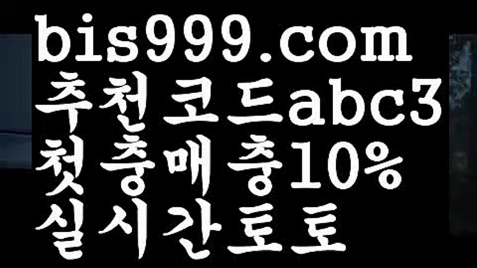 【스포츠배팅사이트】【 라이브】 스포츠토토사이트-い{{bis999.com}}[추천인 abc3]い성인안전놀이터 ౡ해외사이트첫충 토토사이트순위ಛ  사설토토사이트ಞ 온라인토토【스포츠배팅사이트】【 라이브】