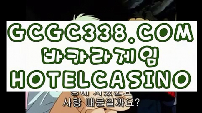 【 세계1위카지노 】↱강원랜드 바카라 미니멈↲ 【 GCGC338.COM 】아바타카지노먹튀없는카지노 마닐라카지노↱강원랜드 바카라 미니멈↲【 세계1위카지노 】