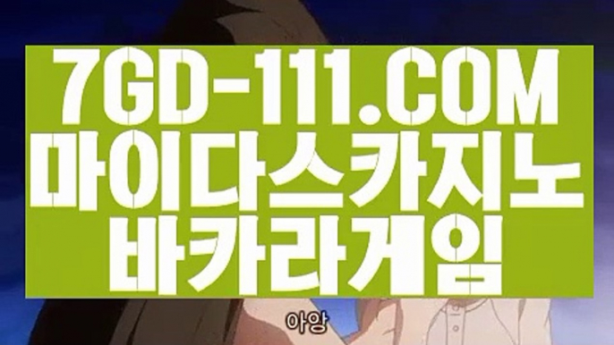 『 실시간카지노』⇲COD카지노호텔⇱ 【 7GD-111.COM 】카지노사이트추천 카지노마발이 루틴카지노⇲COD카지노호텔⇱『 실시간카지노』