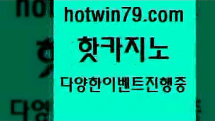 카지노추천9hotwin79.com 】←) -바카라사이트 우리카지노 온라인바카라 카지노사이트 마이다스카지노 인터넷카지노 카지노사이트추천 9카지노추천