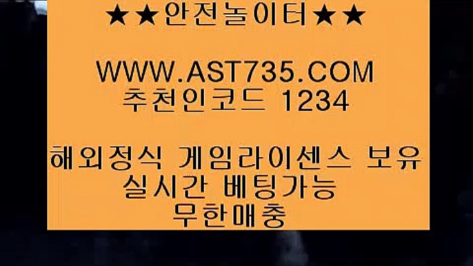 해외토토사이트◈메이저사이트 ast735.com 가입코드 1234◈해외토토사이트