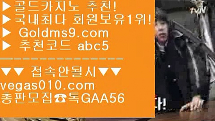 서바이벌카지노 オ 놀이터추천 【 공식인증 | GoldMs9.com | 가입코드 ABC5  】 ✅안전보장메이저 ,✅검증인증완료 ■ 가입*총판문의 GAA56 ■카지노박사 ;;@@ 키노 ;;@@ 도박으로돈따기 ;;@@ 바카라온라인게임 オ 서바이벌카지노