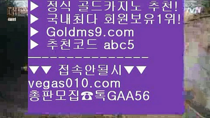 라스베거스 土 솔레어카지노 【 공식인증 | GoldMs9.com | 가입코드 ABC5  】 ✅안전보장메이저 ,✅검증인증완료 ■ 가입*총판문의 GAA56 ■우리카지노  @,.@ 모바일카지노1위 @,.@ 블랙잭사이트 @,.@ 카지노추천 土 라스베거스