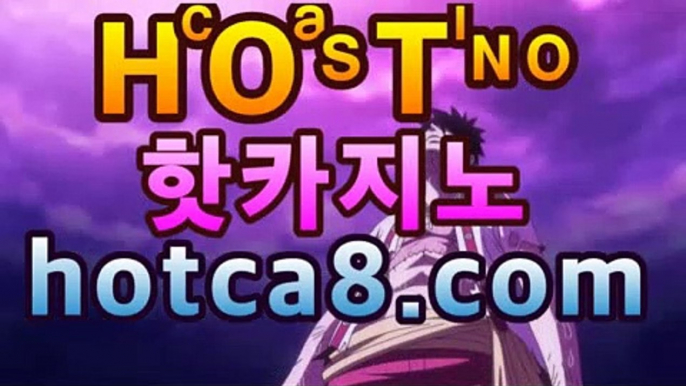 실시간카지노| ᵖbͦʷaͤcͬᵇaͣˡrˡa［hotca8.com］| 카지노챔피언바카라사이트추천【hotca8.com★☆★】실시간카지노| ᵖbͦʷaͤcͬᵇaͣˡrˡa［hotca8.com］| 카지노챔피언