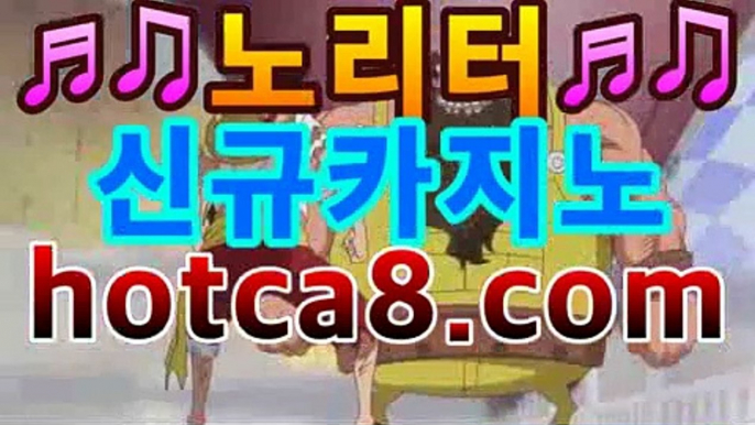 카지노사이트☹ hotca8.com ☹카지노바카라주소 - 호텔바카라- ( Θ hotca8.com★☆★】Θ) -바카라사이트 코리아카지노 온라인바카라 온라인카지노 마이다스카지노 바카라추천 모바일카지노 카지노사이트☹ hotca8.com ☹카지노바카라주소 -