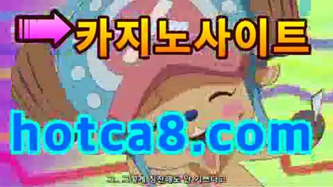 【강추】【hotca8.com】 #블랙잭바카라사이트＋블랙 | 신설카지노우리카지노https://www.cod-agent.com【강추】【hotca8.com】 #블랙잭바카라사이트＋블랙 | 신설카지노