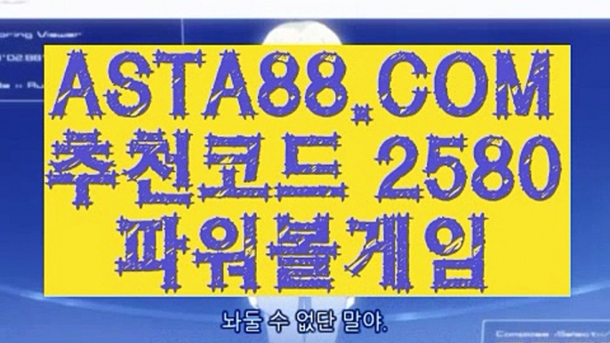 【파워볼마티루틴X】【파워볼 알파고 프로그램】인터넷파워볼검증✅【   ASTA88.COM  추천코드 2580  】✅온라인파워볼사이트【파워볼 알파고 프로그램】【파워볼마티루틴X】