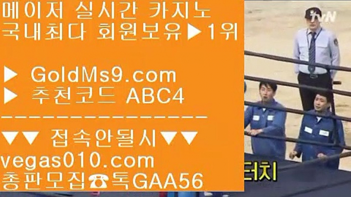 바둑이총판 BB 골드카지노검증사이트 【 공식인증 | GoldMs9.com | 가입코드 ABC4  】 ✅안전보장메이저 ,✅검증인증완료 ■ 가입*총판문의 GAA56 ■정품고스톱 ㎦ 호날두 ㎦ 검증카지노사이트 ㎦ 오카다카지노사이트 BB 바둑이총판