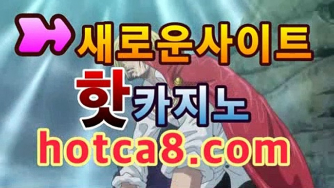 카지노사이트☹ hotca8.com ☹카지노바카라주소 - 바카라사이트추천- ( hotca8.com★☆★銅) -바카라사이트추천 카지노사이트☹ hotca8.com ☹카지노바카라주소 -