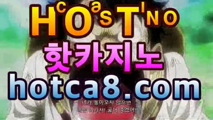 ｛카지노추천｝｛hotca8.com｝핫카지노 | 마이다스카지노 | 오리엔탈카지노 | 88카지노 |마이크로카지노 |바파벳실시간바카라-바카라사이트 슈퍼카지노 마이다스 카지노사이트 모바일바카라 카지노추천온라인카지노https://www.cod-agent.com｛카지노추천｝｛hotca8.com｝핫카지노 | 마이다스카지노 | 오리엔탈카지노 | 88카지노 |마이크로카지노 |바파벳