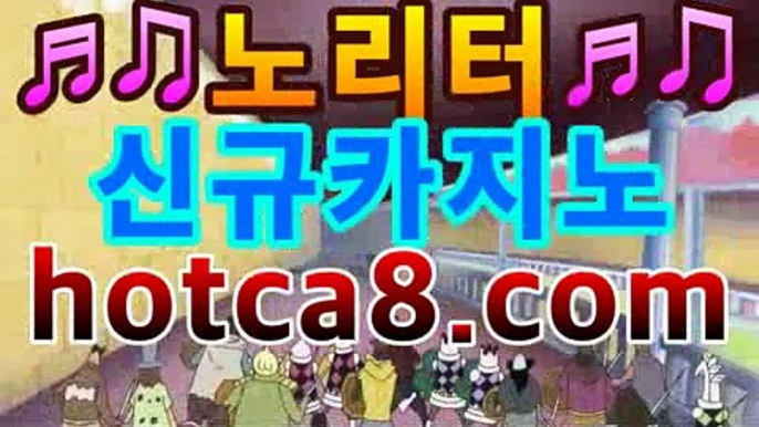 실시간카지노| ᵖbͦʷaͤcͬᵇaͣˡrˡa［hotca8.com］| 카지노챔피언바카라사이트추천【hotca8.com★☆★】실시간카지노| ᵖbͦʷaͤcͬᵇaͣˡrˡa［hotca8.com］| 카지노챔피언