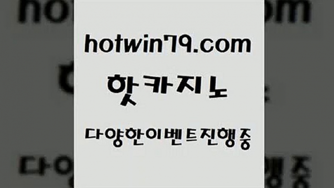 라이브바카라$hotwin79.com ))] - 마이다스카지노#카지노사이트#온라인카지노#바카라사이트#실시간바카라$라이브바카라