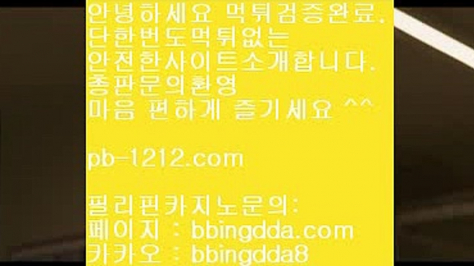 pb-1212.com○○시실간게임을통한 투명한 온라인 카지노§§pb-1212.com§§§카지노§§바카라§§§100%신뢰할수있는 아시아 최고 게임§§마닐라 카지노§§○○pb-1212.com