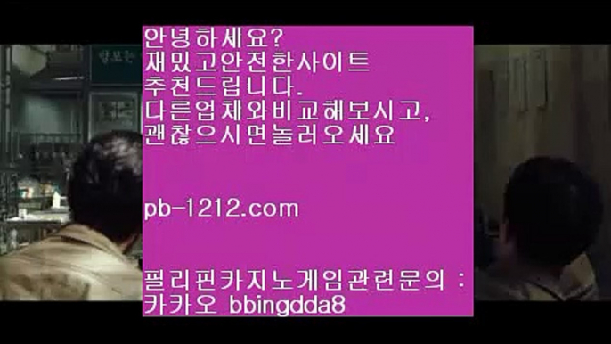 오늘만사는바카라♣♣네츄럴나인//pb-1212.com/네츄럴식스/삥따쟁이/슬로우바카라//pb-1212.com/바카라바카라/하루종일9/황금골드/황금온라인/366일바카라/대박온라인/나워주는온라인/♣♣오늘만사는바카라