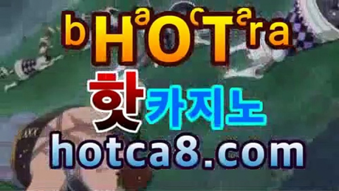 ll실시간바카라|핫카지노|마이다스카지노|오리엔탈카지노|hotca8.com‍‍카지노고수 ( Θ【Θ) -바카라사이트 코리아카지노 온라인바카라 온라인카지노 마이다스카지노 바카라추천 모바일카지노 ‍‍ll실시간바카라|핫카지노|마이다스카지노|오리엔탈카지노|hotca8.com