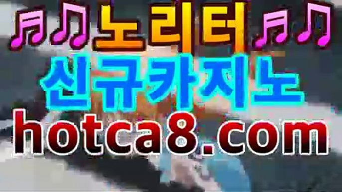 핫카지노 | 더킹카지노 | 예스카지노 | 우리카지노 | 코인카지노실시간카지노（hotca8.com） | 현지카지노바카라사이트추천- ( hotca8.com★☆★銅) -바카라사이트추천 인터넷바카라사이트 온라인바카라사이트추천 온라인카지노사이트추천 인터넷카지노사이트추천https://www.cod-agent.com핫카지노 | 더킹카지노 | 예스카지노 | 우리카지노 | 코인카지노실시간카지노（hotca8.com） | 현지카지노