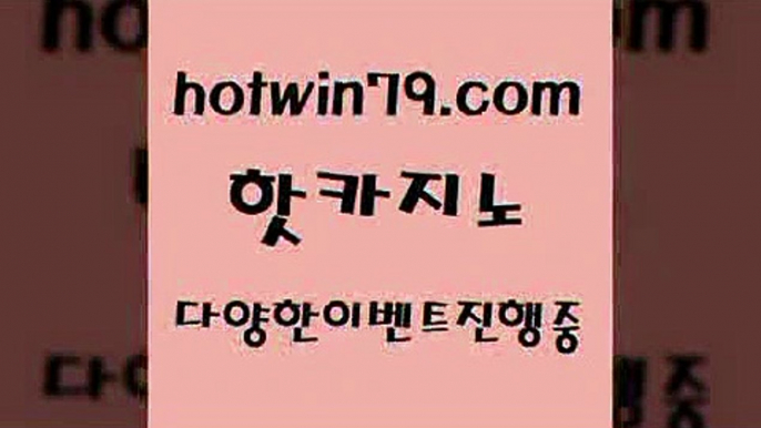 인터넷카지노사이트8hotwin79.com】Θ) -바카라사이트 코리아카지노 온라인바카라 온라인카지노 마이다스카지노 바카라추천 모바일카지노 8인터넷카지노사이트