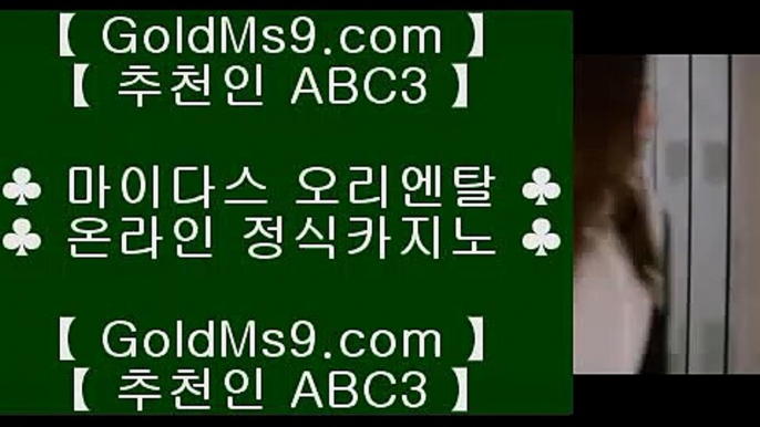 슬롯머신이기는방법⇄플레이텍게임  ]] www.goldms9.com  [[  플레이텍게임 | 마이다스카지노♣추천인 abc5♣ ⇄슬롯머신이기는방법