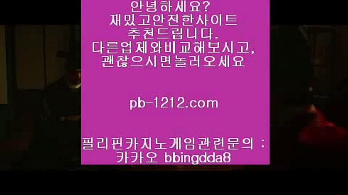 노하우♨아시아베스트//pb-1212.com/베스트아시아/모바일카지노//pb-1212.com/카지노모바일/국탑1위/업계1위/국내일등사이트/국내유일/구간베팅/찬스베팅/프리미엄/프리미엄이벤트/♨노하우