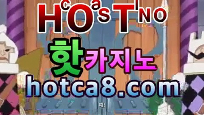 ll카지노사이트|핫카지노|마이다스카지노|오리엔탈카지노|hotca8.com바카라사이트추천- ( hotca8.com★☆★銅) -바카라사이트추천 ll카지노사이트|핫카지노|마이다스카지노|오리엔탈카지노|hotca8.com