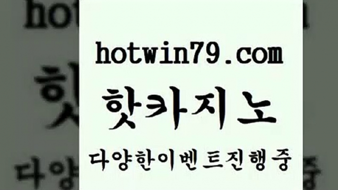 실시간카지노1hotwin79.com 】Θ) -바카라사이트 코리아카지노 온라인바카라 온라인카지노 마이다스카지노 바카라추천 모바일카지노 1실시간카지노