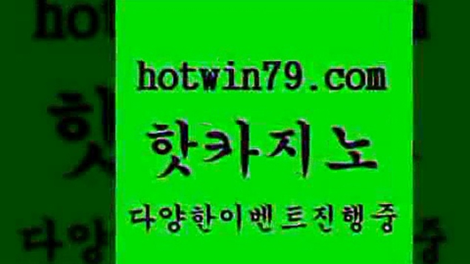 라이브바카라[[hotwin79.com 】銅) -바카라사이트추천 인터넷바카라사이트 온라인바카라사이트추천 온라인카지노사이트추천 인터넷카지노사이트추천[[라이브바카라