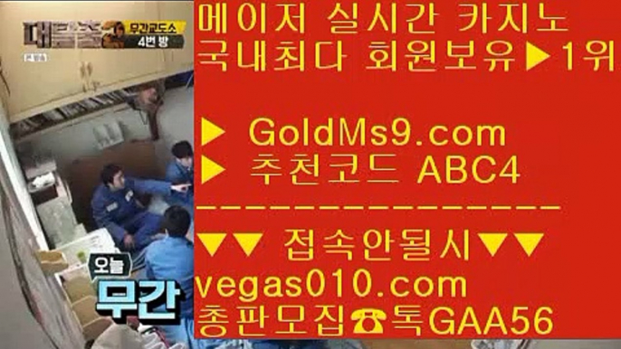 메이저사이트검증 ム 카지노여행 【 공식인증 | GoldMs9.com | 가입코드 ABC4  】 ✅안전보장메이저 ,✅검증인증완료 ■ 가입*총판문의 GAA56 ■해외카지노사이트 추천 ♬ 즐거운단톡방 ♬ 실시간라이브스코어사이트 ♬ 메이저안전놀이터 ム 메이저사이트검증