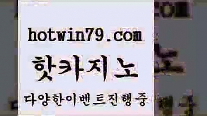 바카라$hotwin79.com 】↗) -바카라사이트 슈퍼카지노 마이다스 카지노사이트 모바일바카라 카지노추천 온라인카지노사이트 $바카라