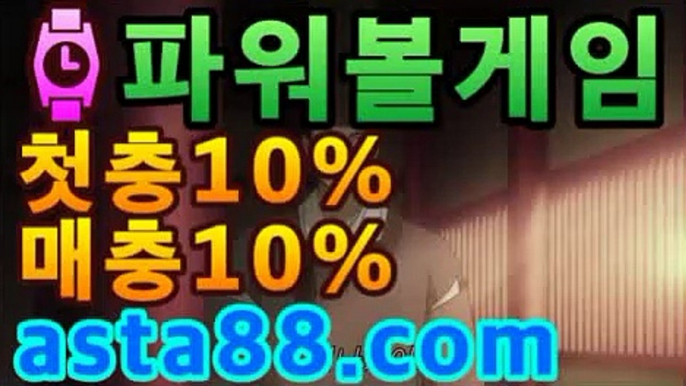 【파워볼】[[[asta88.c0m]≪≪←(코드: 2323 )]]=사다리[[[[［파워볼분석기］asta88.com추천인2323[[[[【파워볼】[[[asta88.c0m]≪≪←(코드: 2323 )]]=사다리