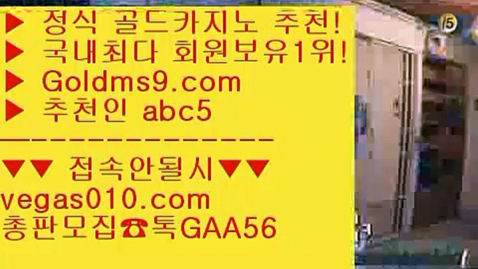 로얄라이브카지노 (oo) 놀이터추천 【 공식인증 | GoldMs9.com | 가입코드 ABC5  】 ✅안전보장메이저 ,✅검증인증완료 ■ 가입*총판문의 GAA56 ■모바일카지노1위 ㉫ 캐리비언스터드포커 ㉫ 우리카지노계열 ㉫ 블랙잭사이트 (oo) 로얄라이브카지노