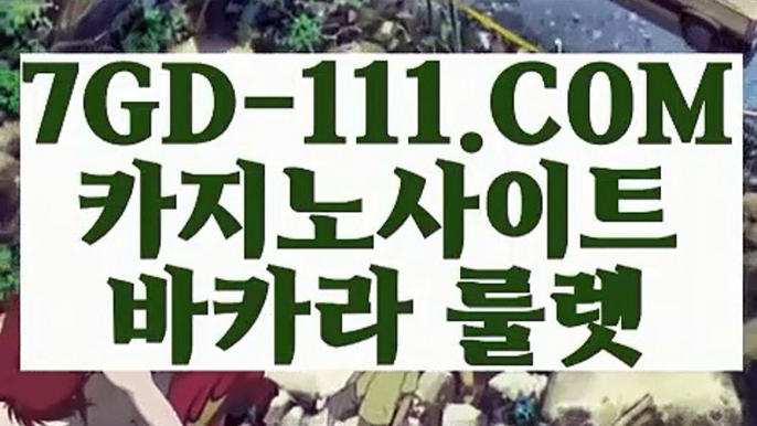 『 온라인바카라』⇲카지노실시간⇱ 【 7GD-111.COM 】카지노사이트추천 카지노마발이 루틴카지노⇲카지노실시간⇱『 온라인바카라』