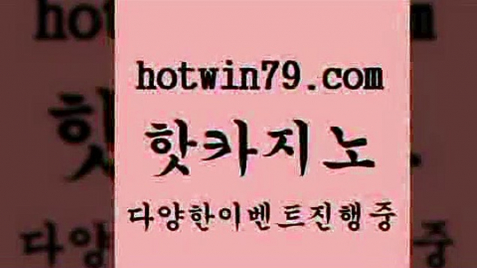 바카라사이트￦hotwin79.com ぶ]]】바카라사이트 | 카지노사이트 | 마이다스카지노 | 바카라 | 카지노￦바카라사이트