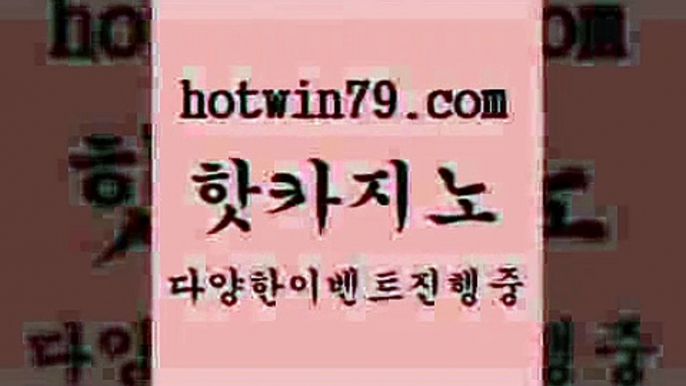 바카라스토리$hotwin79.com 】銅) -바카라사이트추천 인터넷바카라사이트 온라인바카라사이트추천 온라인카지노사이트추천 인터넷카지노사이트추천$바카라스토리