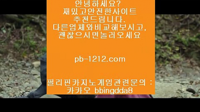 바카라데이▥아낌없는서비스/노하우/시스템베팅/생박군단//pb-1212.com/필리핀오리엔탈/피앤에스컴파니/픽업앤샌딩/장줄베팅법/장줄그림장/찬스베팅/매일매일카지노/▥바카라데이