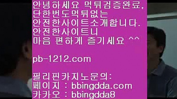 오마이갓☎☎아시아베스트§§pb-1212.com§베스트아시아§모바일카지노§§pb-1212.com§카지노모바일§국탑1위§업계1위§hca789.com§프리미엄이벤트§☎☎오마이갓