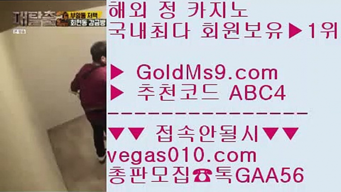 마카오카지노바카라    먹튀썰전 【 공식인증 | GoldMs9.com | 가입코드 ABC4  】 ✅안전보장메이저 ,✅검증인증완료 ■ 가입*총판문의 GAA56 ■모바일카지노게임 ㉯ 해외검증완료 ㉯ 아바타배팅 ㉯ 해외서버    마카오카지노바카라