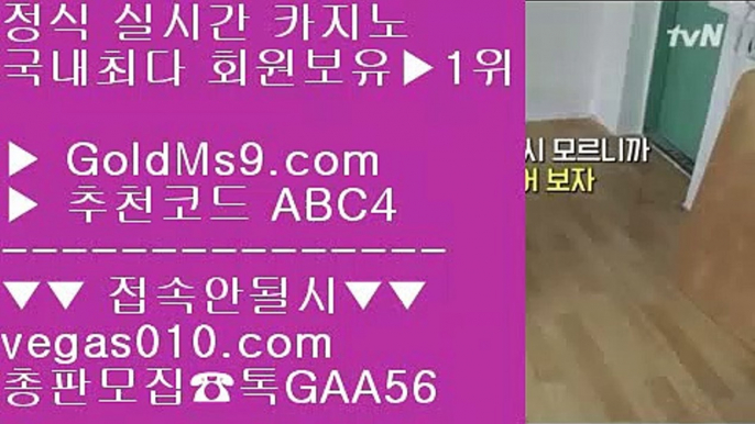 메이저리그 【 공식인증 | GoldMs9.com | 가입코드 ABC4  】 ✅안전보장메이저 ,✅검증인증완료 ■ 가입*총판문의 GAA56 ■해외카지노사이트 ㉮ 리얼카지노사이트추천 ㉮ 메이저놀이터 ㉮ 세븐포커사이트카지노주소 【 공식인증 | GoldMs9.com | 가입코드 ABC4  】 ✅안전보장메이저 ,✅검증인증완료 ■ 가입*총판문의 GAA56 ■안전놀이터 검증 ぷぷぷ 골드카지노 안전사이트 ぷぷぷ 검증완료놀이터 ぷぷぷ 메이저사이트casino 【 공식인증