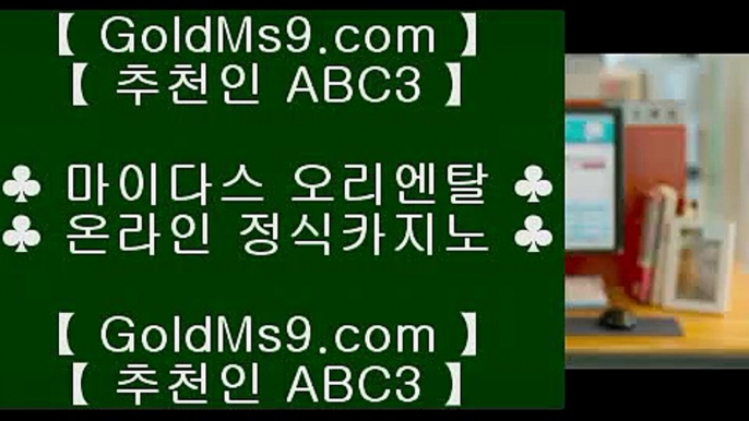 잭팟❉pc바카라 goldms9.com  우리카지노 바카라사이트 온라인카지노사이트추천 온라인카지노바카라추천♣추천인 abc5♣ ❉잭팟