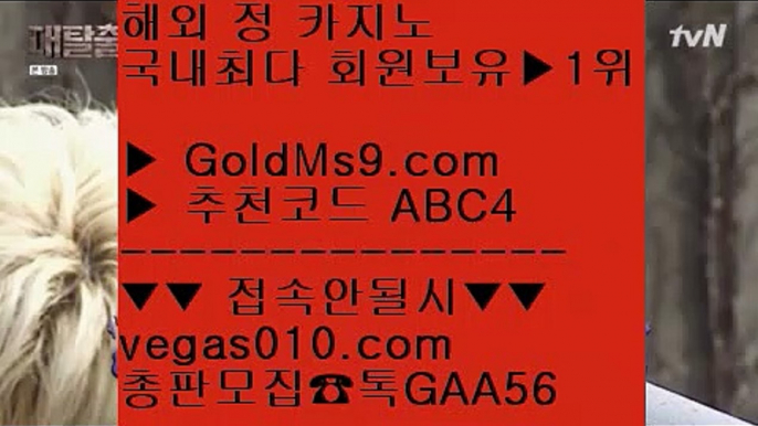 강원랜드돈딴사람 【 공식인증 | GoldMs9.com | 가입코드 ABC4  】 ✅안전보장메이저 ,✅검증인증완료 ■ 가입*총판문의 GAA56 ■카지노안전 ℃ 카지노확률높은게임 ℃ 사설도박사이트추천 ℃ 모바일카지노게임바카라온라인게임 【 공식인증 | GoldMs9.com | 가입코드 ABC4  】 ✅안전보장메이저 ,✅검증인증완료 ■ 가입*총판문의 GAA56 ■마이다스전화배팅 ⅓ 카지노배팅사이트 ⅓ 바카라총판 ⅓ 카지노후기pc슬롯머게임 【 공식인증 | Gol