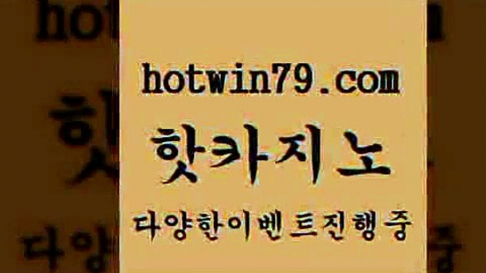 호텔카지노8hotwin79.com 바카라사이트 8호텔카지노