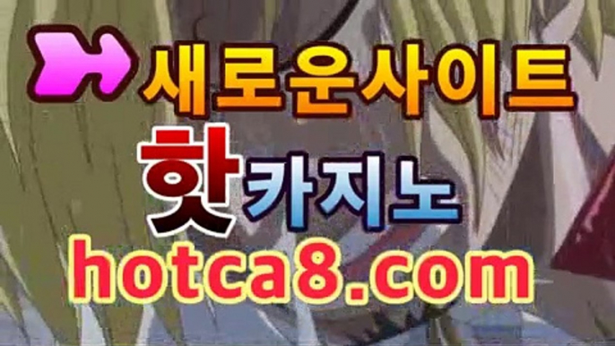 ｛온라인카지노｝｛hotca8.com｝핫카지노 | 더킹카지노 | 예스카지노 | 우리카지노 | 코인카지노|붐카지노바카라사이트추천- ( hotca8.com★☆★銅) -바카라사이트추천 인터넷바카라사이트 온라인바카라사이트추천 온라인카지노사이트추천 인터넷카지노사이트추천https://www.cod-agent.com｛온라인카지노｝｛hotca8.com｝핫카지노 | 더킹카지노 | 예스카지노 | 우리카지노 | 코인카지노|붐카지노