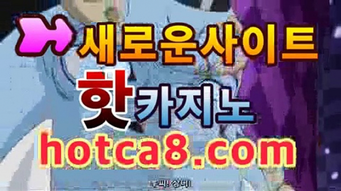 실시간카지노✎（ hotca8.콤 ）실시간카지노 - videos - dailymotion카지노룰렛- ( ↗↗) -바카라사이트 슈퍼카지노 마이다스 카지노사이트 모바일바카라 카지노추천 온라인카지노사이트 실시간카지노✎（ hotca8.콤 ）실시간카지노 - videos - dailymotion