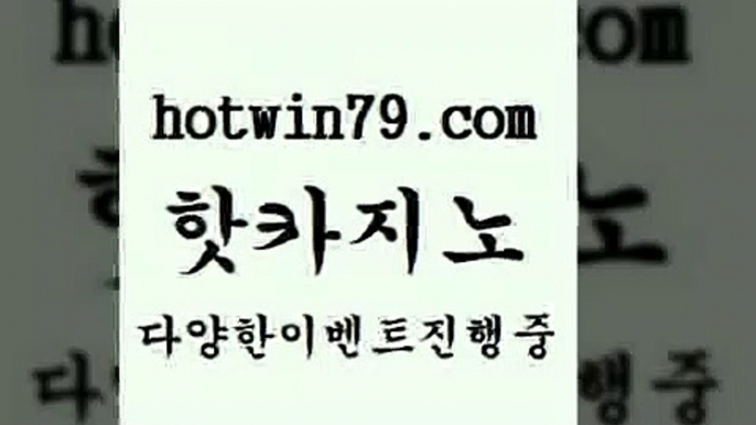 호게임$hotwin79.com 】銅) -바카라사이트추천 인터넷바카라사이트 온라인바카라사이트추천 온라인카지노사이트추천 인터넷카지노사이트추천$호게임