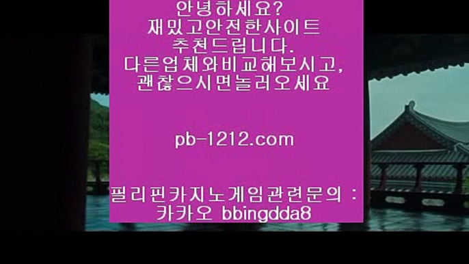 pb-1212.com◁◁아낌없는서비스/노하우/시스템베팅/생박군단//pb-1212.com/필리핀오리엔탈/피앤에스컴파니/픽업앤샌딩/장줄베팅법/장줄그림장/찬스베팅/매일매일카지노/◁◁pb-1212.com